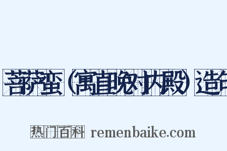 菩萨蛮（寓直晚对内殿）造句是什么意思的图片